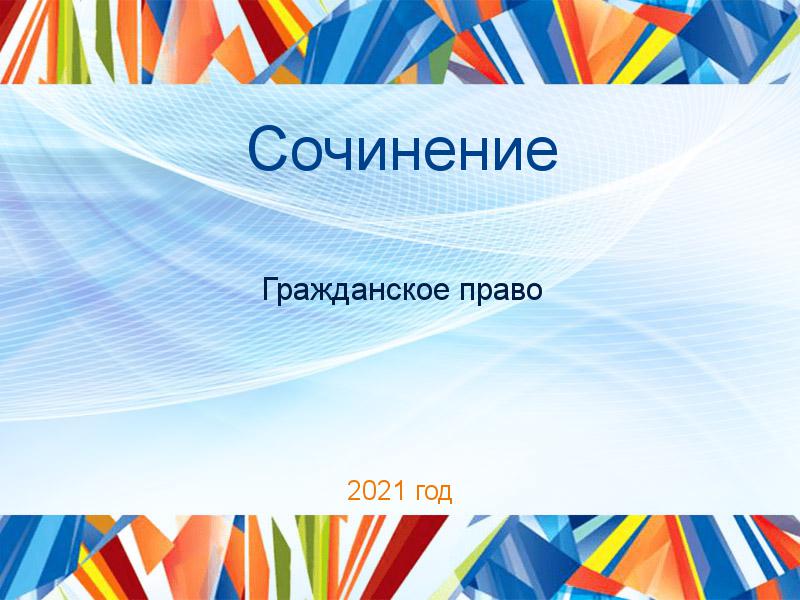 Сочинения по Гражданскому праву
